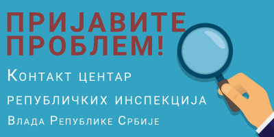 Контакт центар за представке републичким инспекцијама